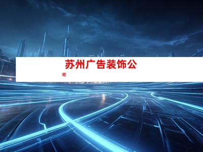 蘇州室內(nèi)外導(dǎo)視廣告裝飾制作、【必看!】鈺尚傳媒專業(yè)打造室內(nèi)外導(dǎo)視廣告,助您業(yè)績翻倍!鈺尚傳媒